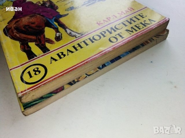 Две книжки Издателство "Маг 77" - Карл Майн - 1991г., снимка 9 - Художествена литература - 38054144