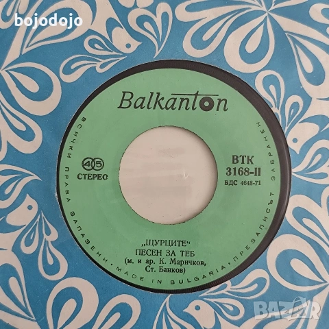 грамофонни плочи 7" Балкантон , снимка 11 - Грамофонни плочи - 51950659