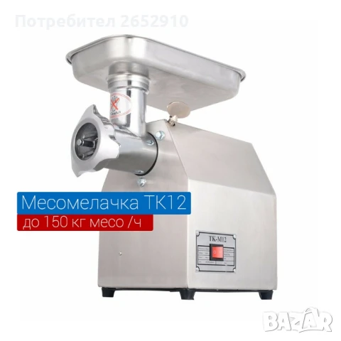 Професионална електрическа месомелачка ТК22 с комплект решетки и ножове Алпака!ХИТЦена 949лв/485,22E, снимка 8 - Обзавеждане на кухня - 46220517