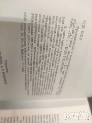 Продавам книга "Традиционные и современные аспекты восточной рефлексотерапии "Гаваа Лувсан, снимка 2 - Специализирана литература - 49251479