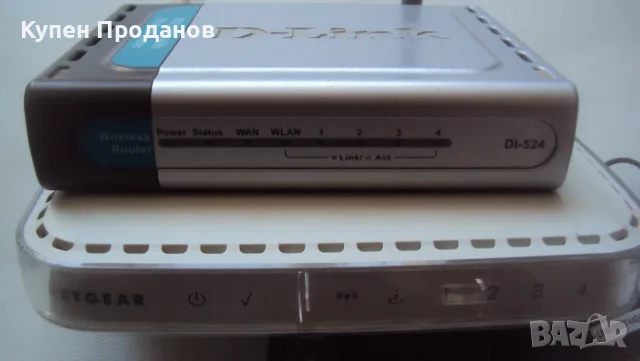 Отлични рутери перфектно работещи D-Link и NetGear