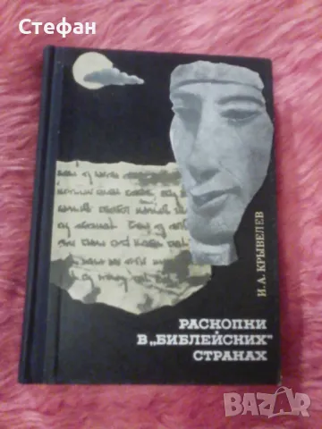 Разкопки в библейских странах, И.А.Крьiвелев 