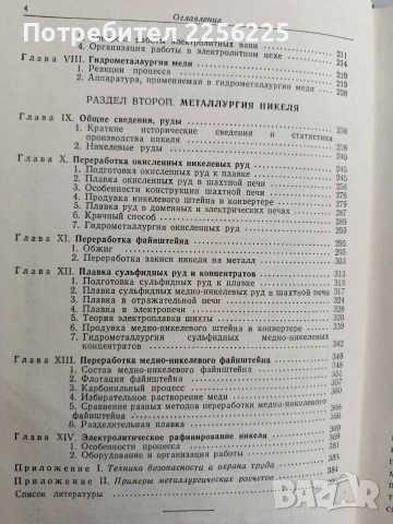 Металлургия меди и никеля, снимка 8 - Специализирана литература - 54004370