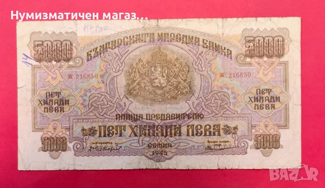 5000 лева 1945 година България - VF