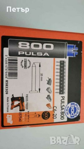 Пирони бетон и метал PULSA SPIT p800, P700, pulsa 1000 газ спит пулса, снимка 3 - Други инструменти - 29673793