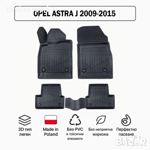 3D Гумени стелки Erpassan за OPEL Astra J (2009–2015)