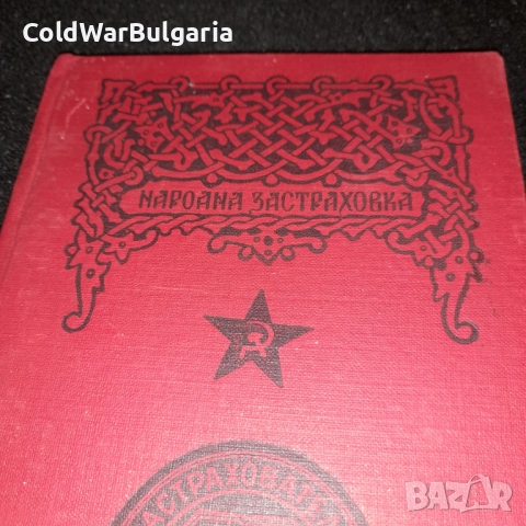 застрахователна книжка – Народна република България, снимка 6 - Художествена литература - 52462873