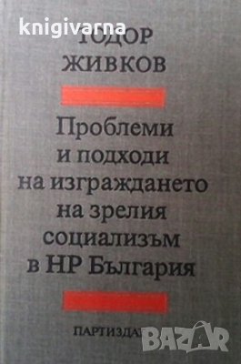 Проблеми и подходи на изграждането на зрелия социализъм в НР България Тодор Живков