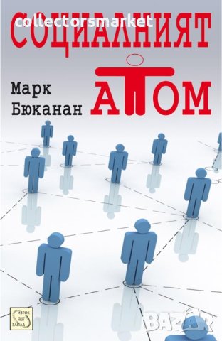 Социалният атом