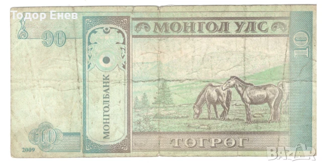 Mongolia-10 Tögrög-2009-P# 62e-Paper, снимка 2 - Нумизматика и бонистика - 50923165