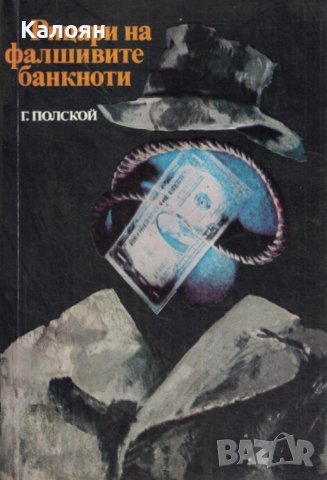 Георги Полской - Рицари на фалшивите банкноти (1984), снимка 1 - Художествена литература - 21943261