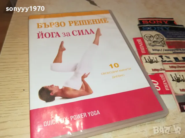 БЪРЗО РЕШЕНИЕ-ЙОГА ЗА СИЛА ДВД 1004251744, снимка 8 - DVD филми - 49848768
