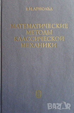 Математические методы классической механики, снимка 1 - Специализирана литература - 42862962