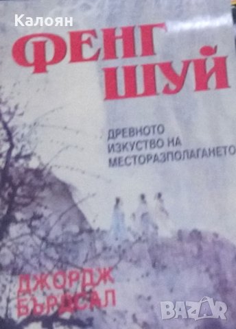 Джордж Бърдсал - Фенг шуй (Древното изкуство на месторазполагането) (1998)