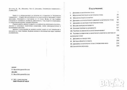 МЕХАНИКА Част I и II, Кралов, 2021 г., снимка 2 - Специализирана литература - 35179394
