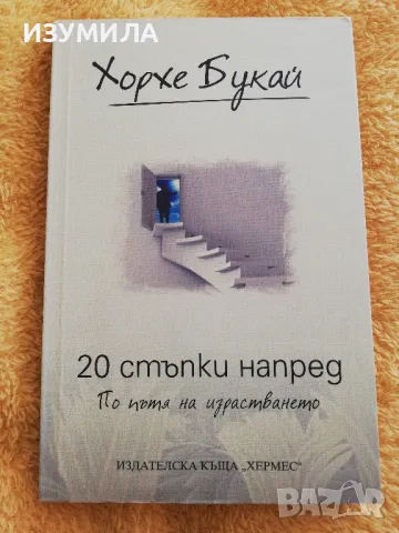 20 стъпки напред - Хорхе Букай 