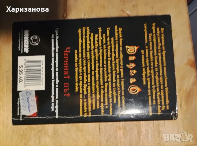 Diablo, Черният път , снимка 3 - Художествена литература - 56508689