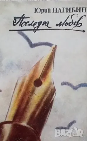 Последна любов Юрий Нагибин