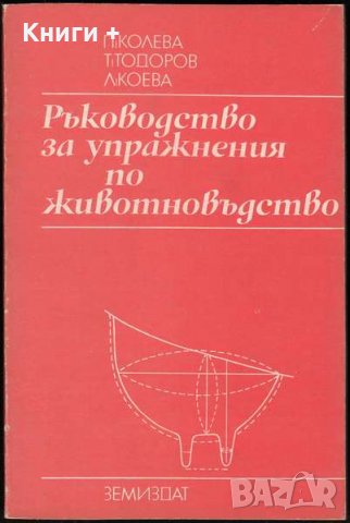 Ръководство за упражнения по животновъдство. За техникумите по селско стопанство