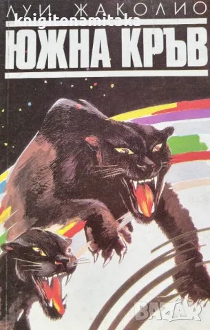 Южна кръв - Луи Жаколио, снимка 1