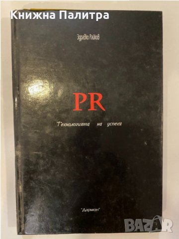 PR: Технология на успеха 