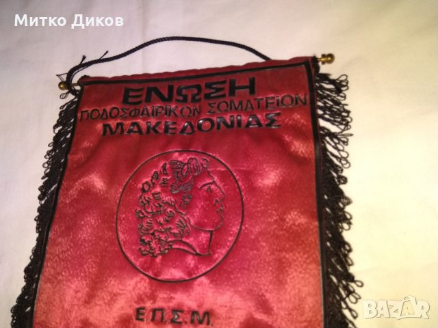 Футболно флагче голямо Greece/Macedonia Football Clubs Association, снимка 3 - Футбол - 31003661