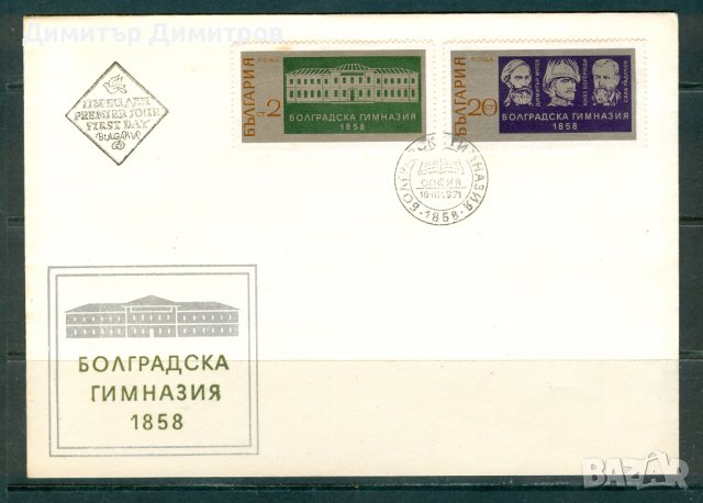 ПП 1971г. - Болградска гимназия, снимка 1 - Филателия - 42203374