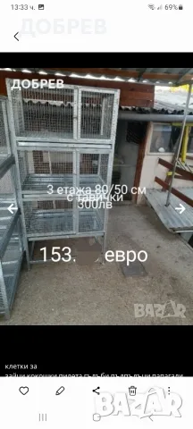 Клетки за зайци,пилета,кокошки,пъдпъдъци,гълъби и др.гр.Разград 0885 34 34 64 , снимка 17 - За птици - 46768193