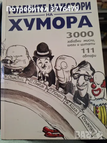 Големите майстори на Хумора, снимка 1