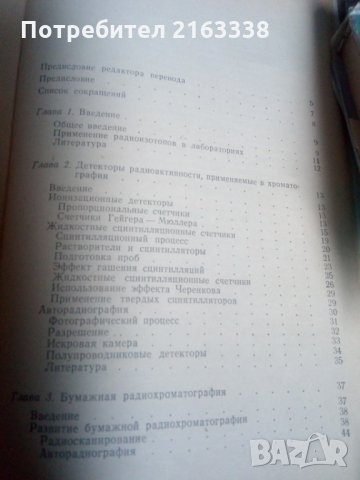 РАДИОХРОМАТОГРАФИЯ от Т.Робертс превод от английски, снимка 2 - Специализирана литература - 32073662