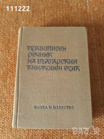 стари речници, снимка 6 - Чуждоезиково обучение, речници - 29647332