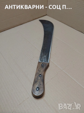 Соц Стар Голям Нож Мачете. НОМЕР 1484., снимка 4 - Антикварни и старинни предмети - 54237686