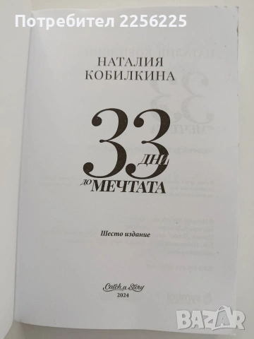 33 Дни до мечтата, снимка 9 - Художествена литература - 54097776