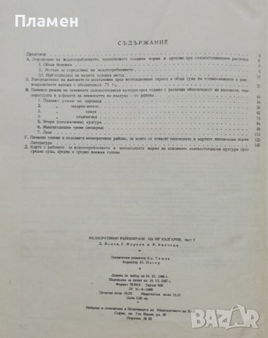 Мелиоративно райониране на НР България. Част 1 Д. Велев, Г. Марков, Р. Н. Калчева, снимка 6 - Други - 37118771