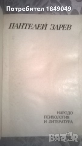 Народопсихология и литература, снимка 2 - Специализирана литература - 34301826