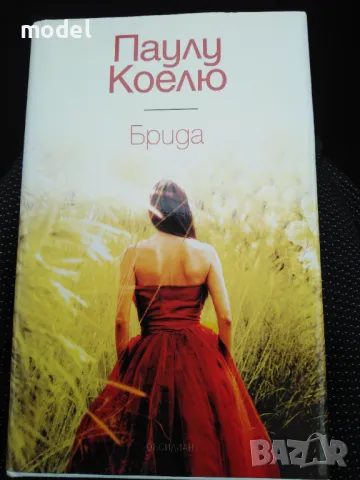 Брида - Паулу Коелю