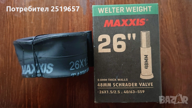 Вътрешна гума за колело MAXXIS 26"x1.5/2.5