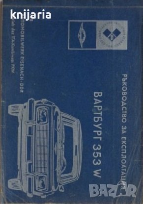 Ръководство за експлоатация на лек автомобил Вартбург 353 W Лимузина Турист, снимка 1 - Специализирана литература - 42725624