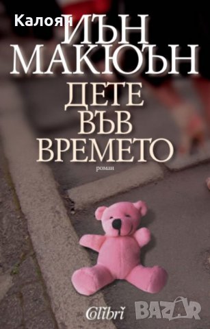 Иън Макюън - Дете във времето (2011)
