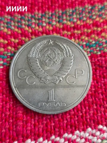 Монета 1 рубла 1979, снимка 2 - Нумизматика и бонистика - 56390129