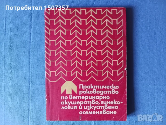 Ветеринарна литература - практически ръководства, снимка 3 - Специализирана литература - 51092131