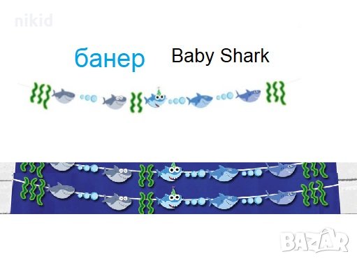 Бебе Акули Baby Shark малък Парти Гирлянд Банер
