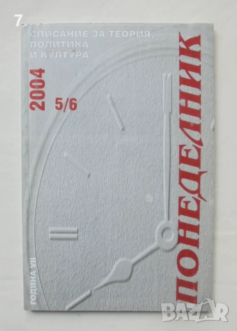 Списание Понеделник. Бр. 5-6 / 2004