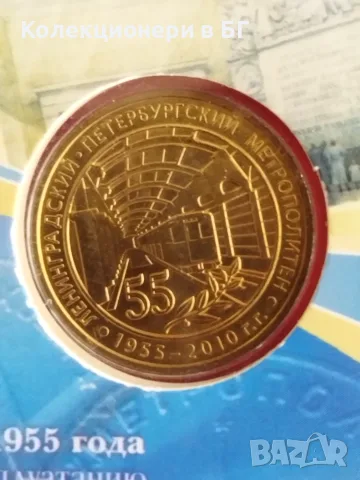 ЖЕТОН „55 ГОДИНИ ЛЕНИГРАДСКИ  /САНКТ ПЕТЕРБУРГСКИ/ МЕТРОПОЛИТЕН“, снимка 3 - Нумизматика и бонистика - 56037149