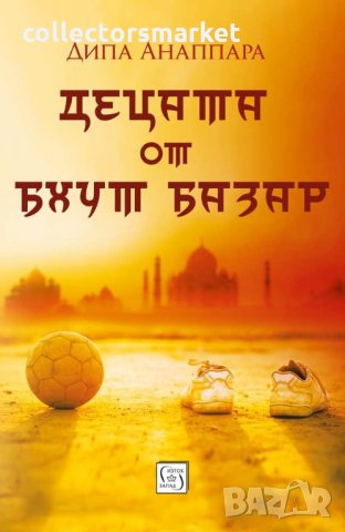 Децата от Бхут Базар