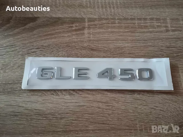 сребрист надпис Mercedes Benz GLE 450, снимка 3 - Аксесоари и консумативи - 47641222