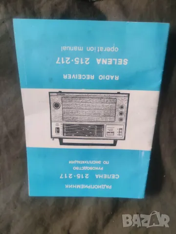 Ръководство за Селена 215-217 :  схеми , гаранционна карта касова бележка , снимка 4 - Други ценни предмети - 48826705