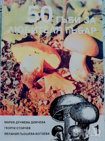 Книга ,,50 гъби за любителя гъбар,, Много добра.