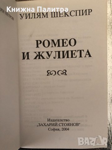 Ромео и Жулиета -Уилям Шекспир, снимка 2 - Художествена литература - 34327004
