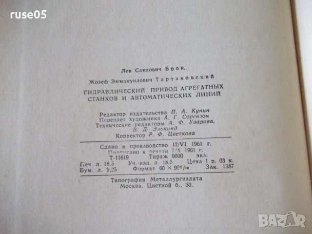 Книга"Гидравл.привод агрегат.станков и автом..-Л.Брон"-296ст, снимка 12 - Специализирана литература - 37971006